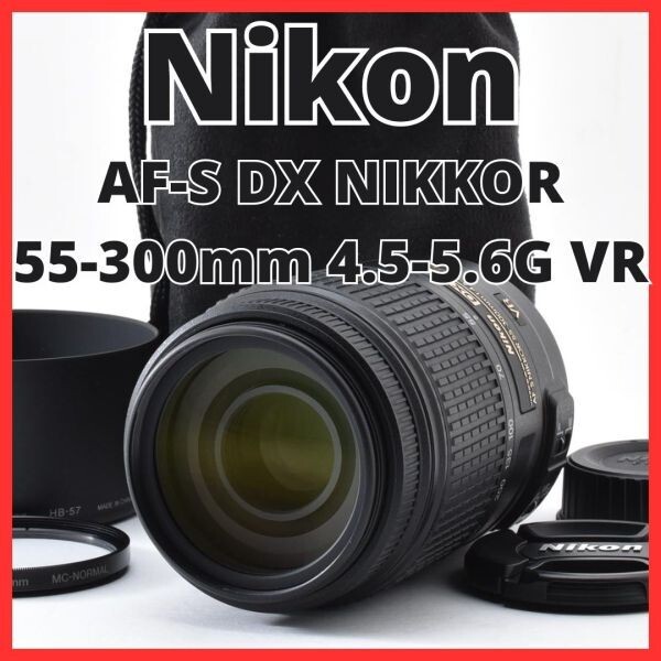 G15[8303]8★新品級★ ニコン Nikon AF-S DX NIKKOR 55-300mm F4.5-5.6G ED VR