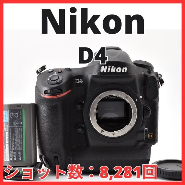 G18[7868]47★美品★ ニコン Nikon D4 ボディ 【ショット数 8,281回】
