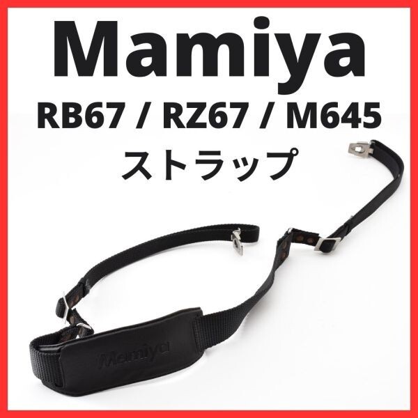 G18[8308] (YU) マミヤ Mamiya RB67 / RZ67 / M645 用 ストラップ 金具付き