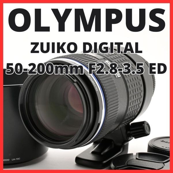 G23[8333]35★美品★ オリンパス OLYMPUS ZUIKO DIGITAL 50-200mm F2.8-3.5 SWD ED