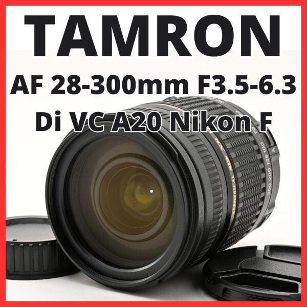 G23[8326]★美品★ タムロン TAMRON AF 28-300mm F3.5-6.3 XR LD Di MACRO VC A20 ニコン Nikon Fマウント用