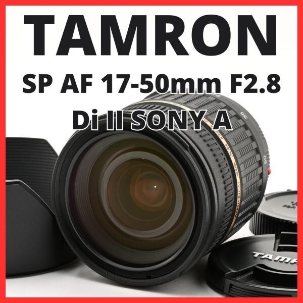 G23[8317]9★新品級★ タムロン TAMRON SP AF 17-50mm F2.8 Di II XR LD IF A16 ソニー / ミノルタ SONY / MINOLTA Aマウント用