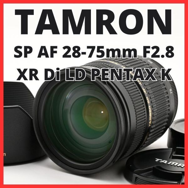 G23[8337]11★新品級★ タムロン TAMRON SP AF 28-75mm F2.8 XR Di LD ASPHERICAL IF MACRO A09 ペンタックス PENTAX Kマウント用