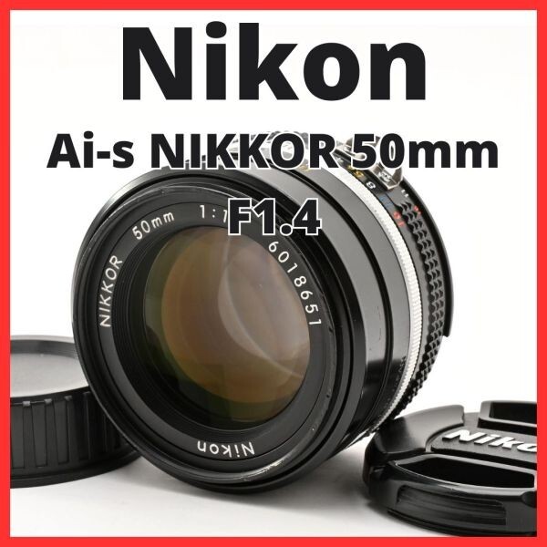 G23[8322]5 ニコン Nikon Ai-s NIKKOR 50mm F1.4