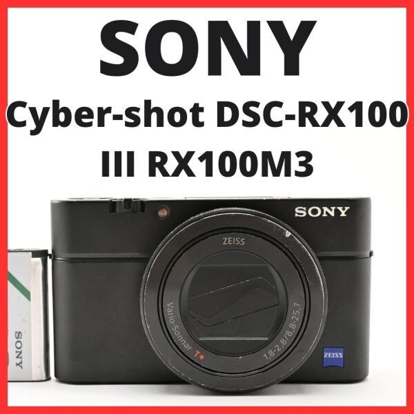 G23[8314]33 ソニー SONY Cyber-shot DSC-RX100 III RX100M3
