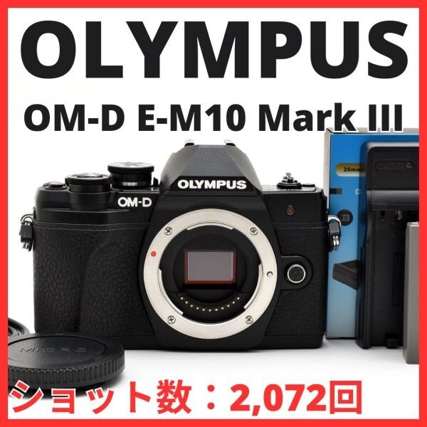 F23[8082]30★ほぼ未使用★ オリンパス OLYMPUS OM-D E-M10 Mark III ボディ E-M10III 【ショット数 2,072回】