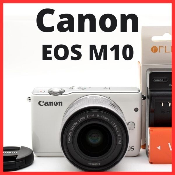 F23[8080]28★美品★ キヤノン Canon EOS M10 ボディ 15-45mm レンズキット