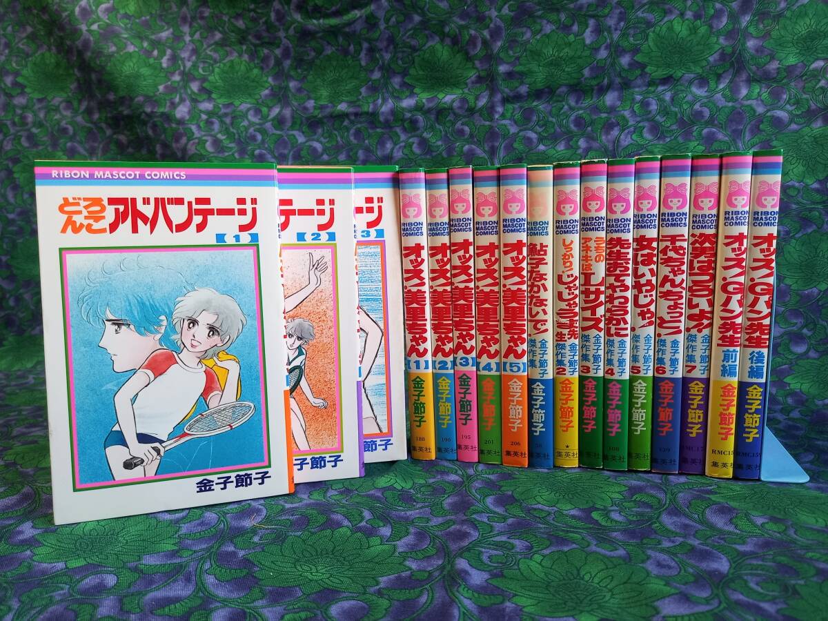金子節子　オッス!Gパン先生 次男はつらいよ!! どろんこアドバンテージ他　17冊　初版・11冊 　★各巻、確認用拡大画像あり