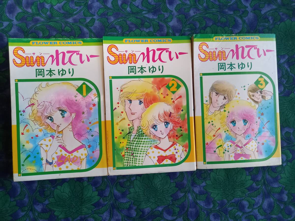 Sunれでぃー　岡本ゆり　　フラワーコミックス　小学館　　初版