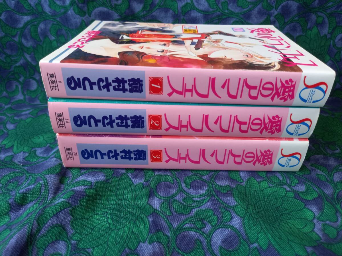 愛のアランフェス 　 槇村さとる 　全3巻　　　・集英社ガールズコミックス　