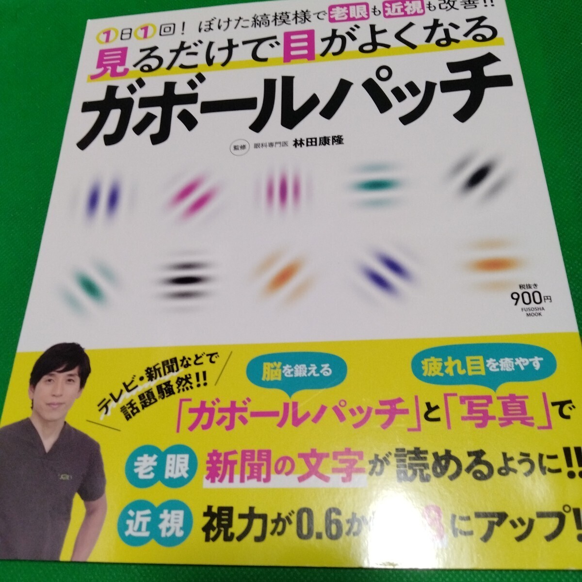 見るだけで目がよくなる ガボールパッチ 林田康隆監修 FUSOSHA MOOK