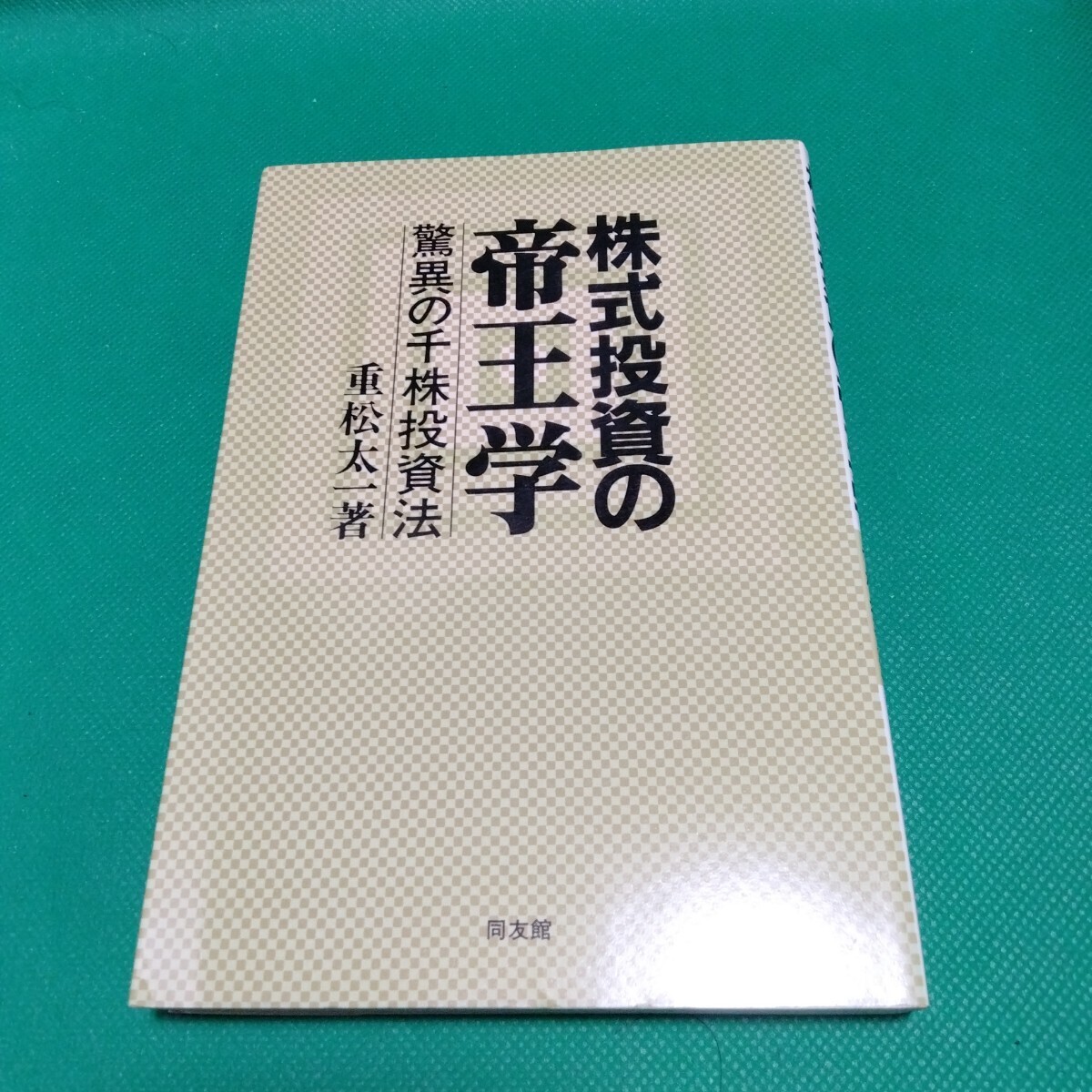 株式投資の帝王学 驚異の千株投資法 重松太一著 同友館