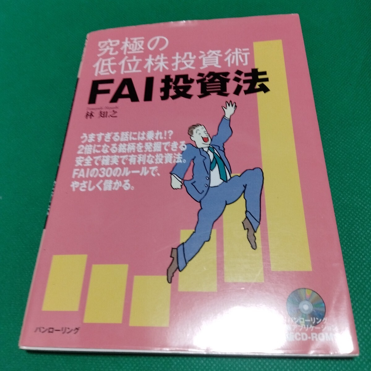 究極の低位株投資術 FAI投資法 林知之 パンローリング CD-ROMありません