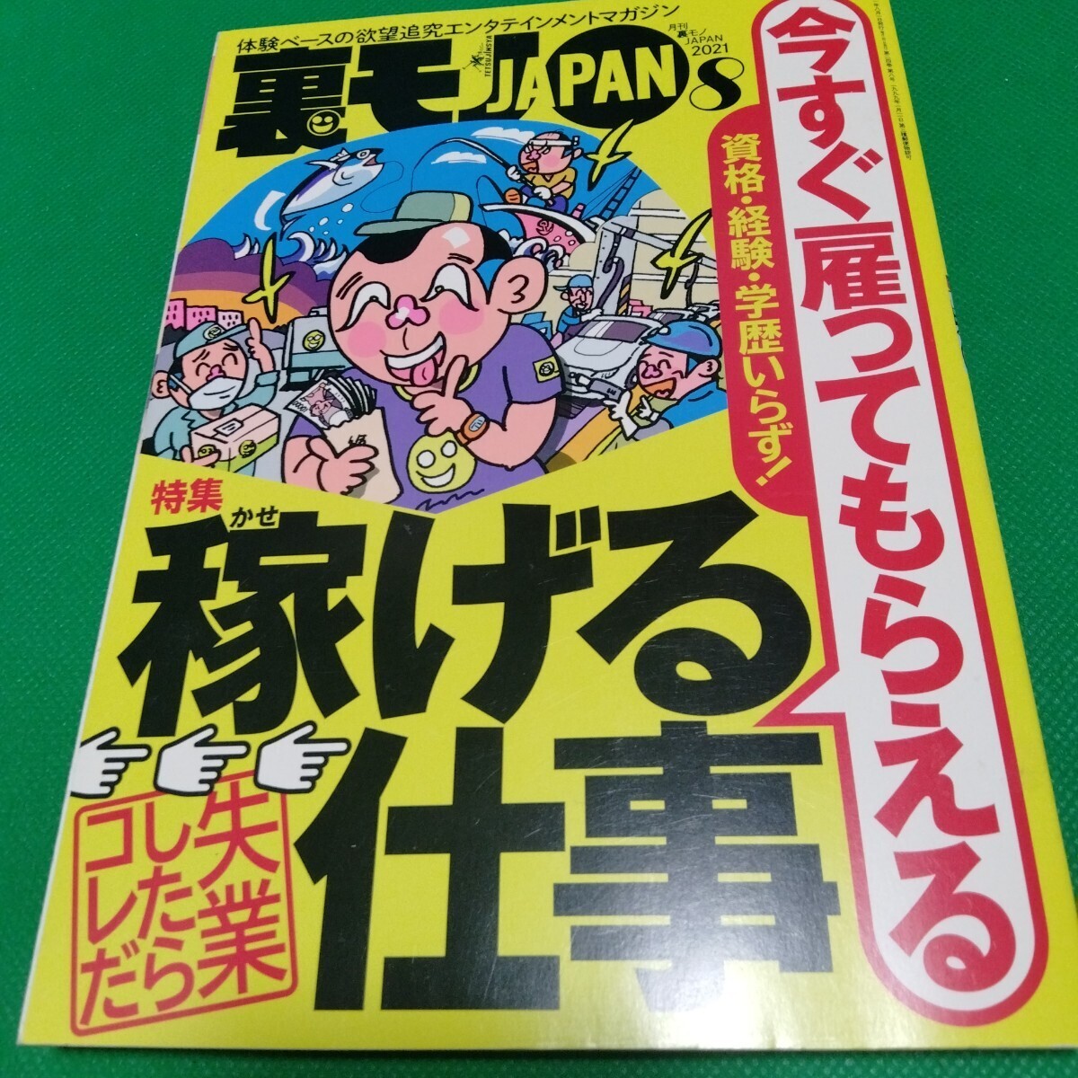 裏モノJAPAN 2021年8月号 今すぐ雇ってもらえる稼げる仕事