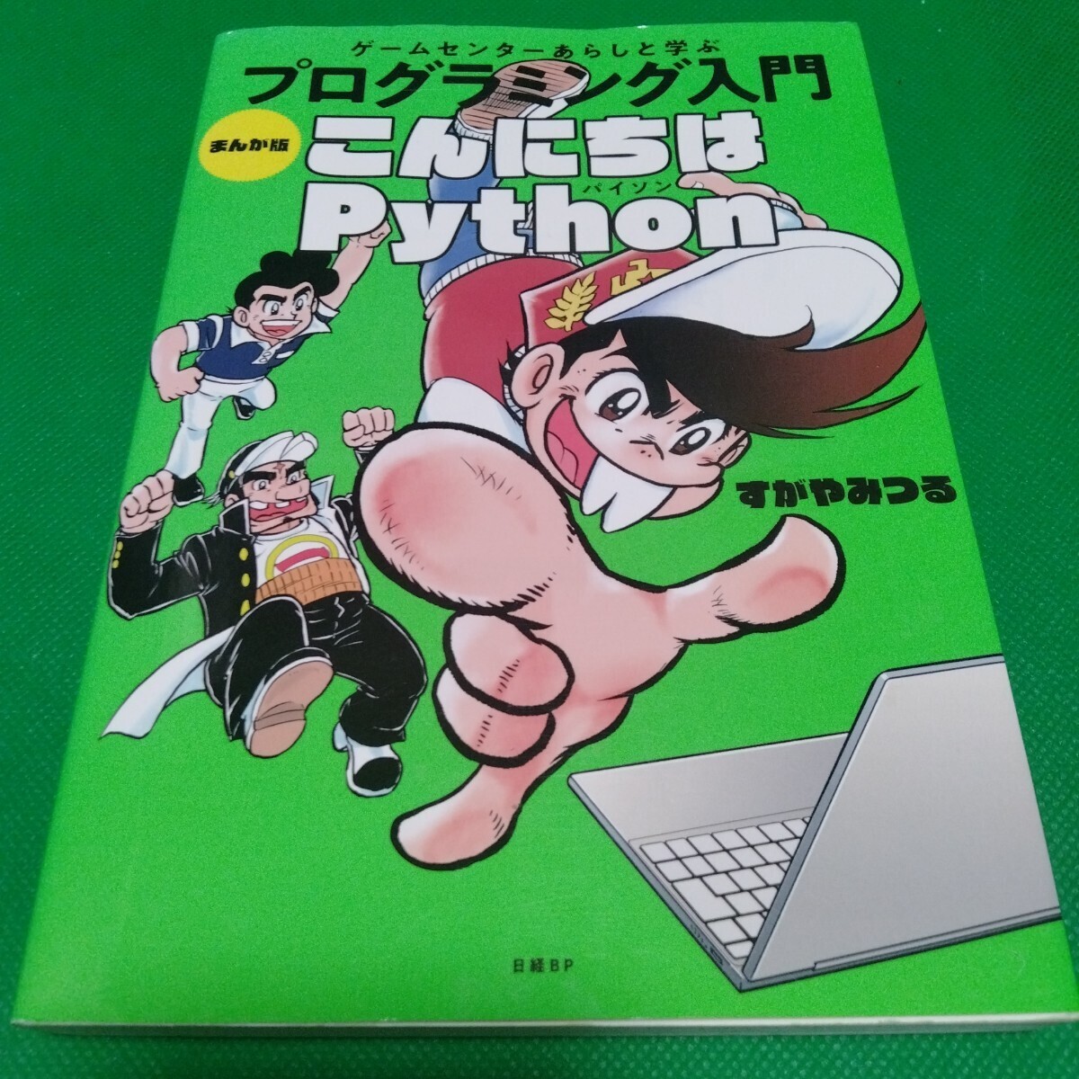 ゲームセンターあらしと学ぶ プログラミング入門 まんが版 こんにちはPython