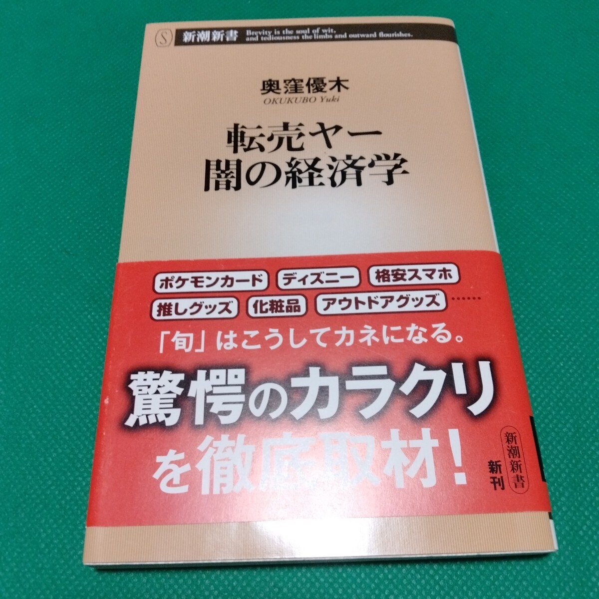 新潮新書 転売ヤー 闇の経済学 奥窪優木 ポケモンカード ディズニー