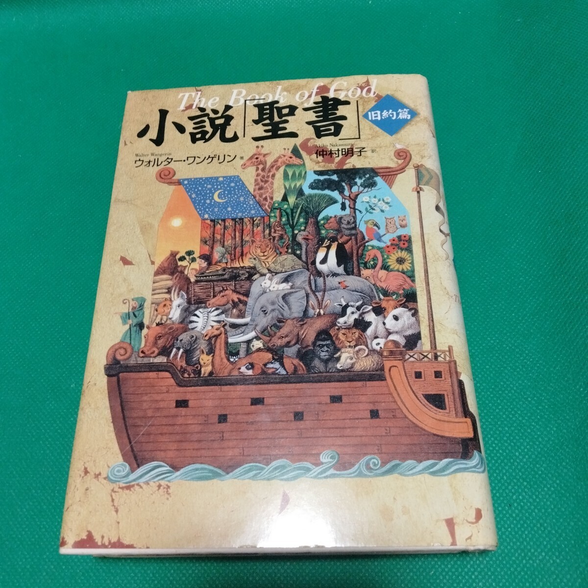 小説聖書 旧約篇 ウォルター・ワンゲリン 仲村明子 徳間書店