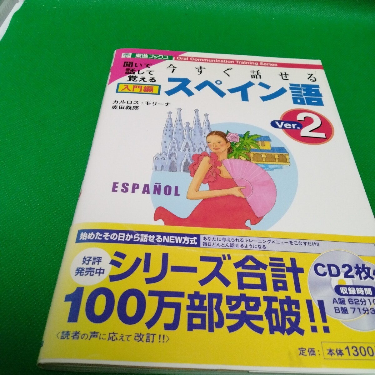 今すぐ話せるスペイン語 入門編 Ver.2 東進ブックス CD2枚付