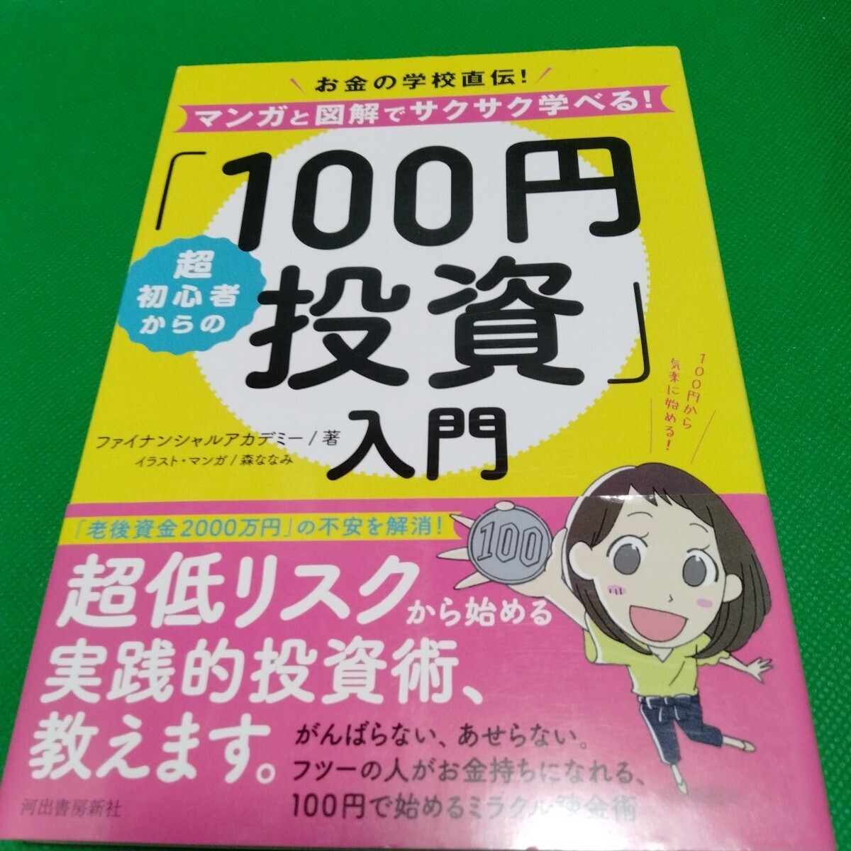 超初心者からの「100円投資」入門 マンガと図解でサクサク学べる！