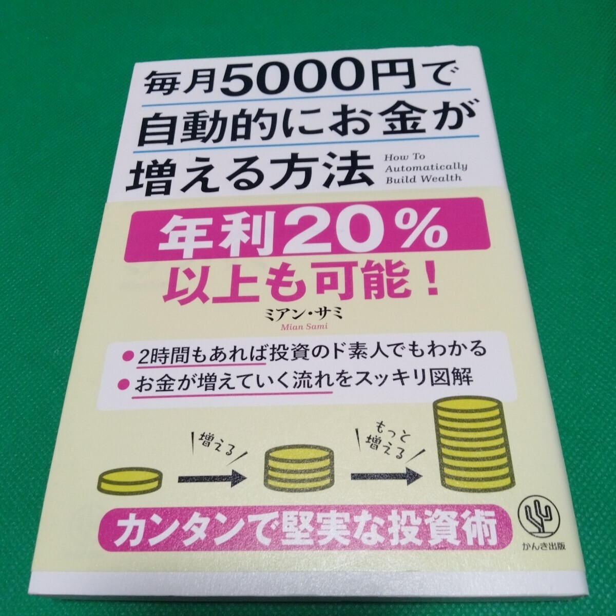 毎月5000円で自動的にお金が増える方法 ミアン・サミ かんき出版