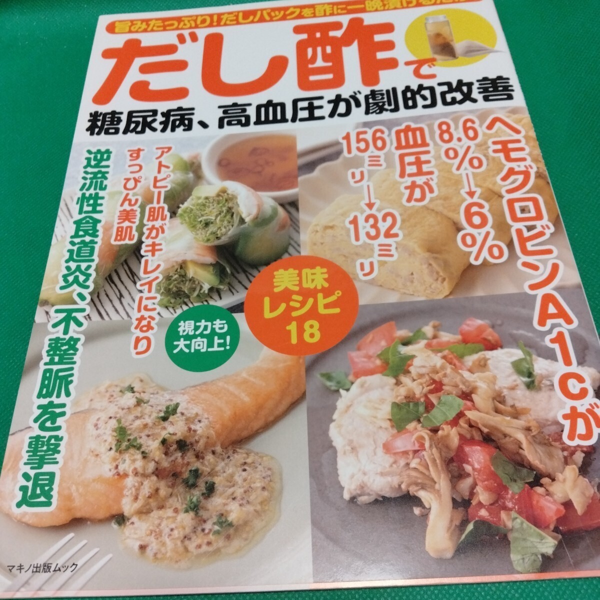 だし酢で糖尿病、高血圧が劇的改善 マキノ出版ムック