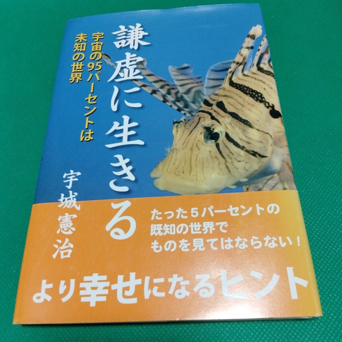 謙虚に生きる 宇城憲治 より幸せになるヒント 宇宙の95%は未知の世界