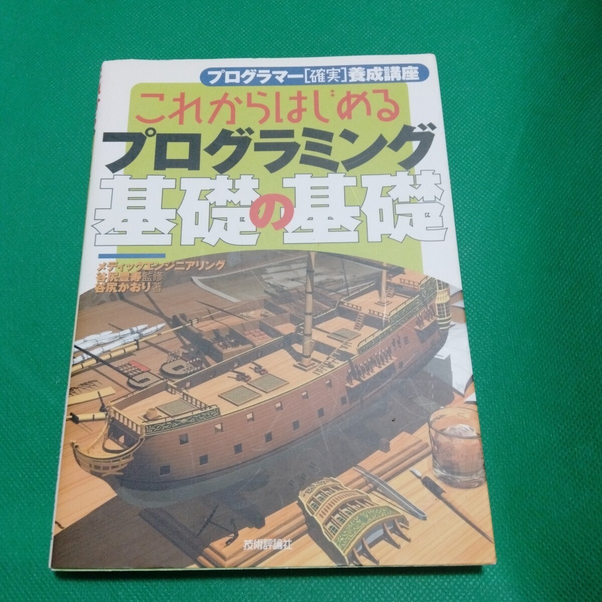 これからはじめるプログラミング基礎の基礎 技術評論社 谷尻豊寿 谷尻かおり
