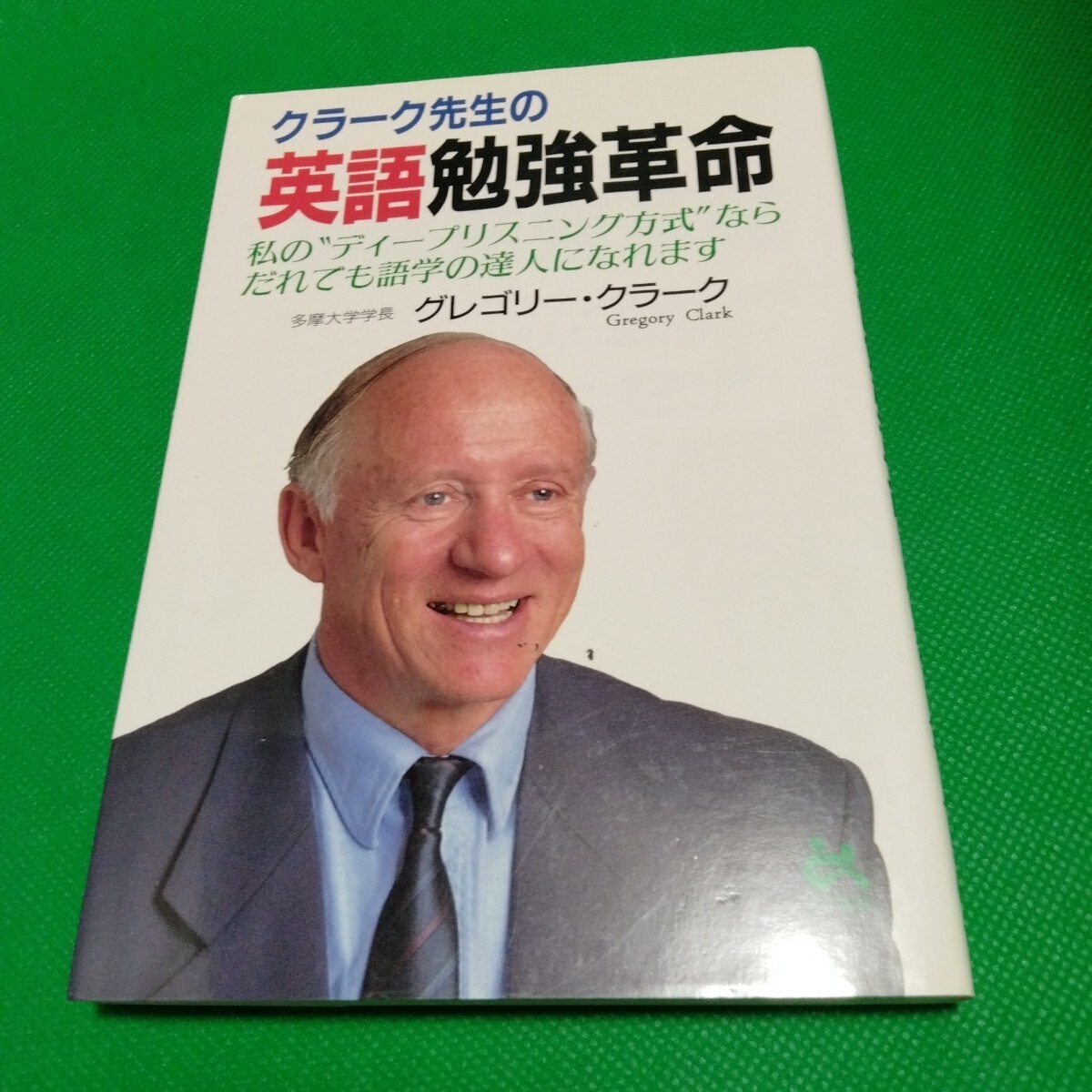 クラーク先生の英語勉強革命 グレゴリー・クラーク 多摩大学学長