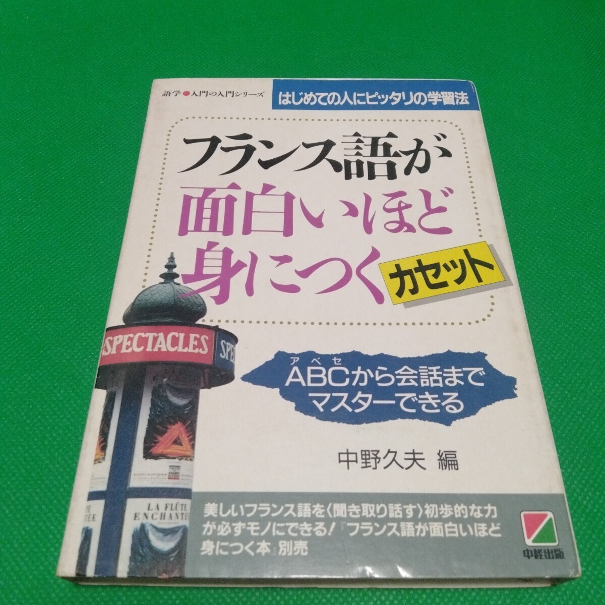 フランス語が面白いほど身につく カセット 中野久夫 編 語学入門シリーズ
