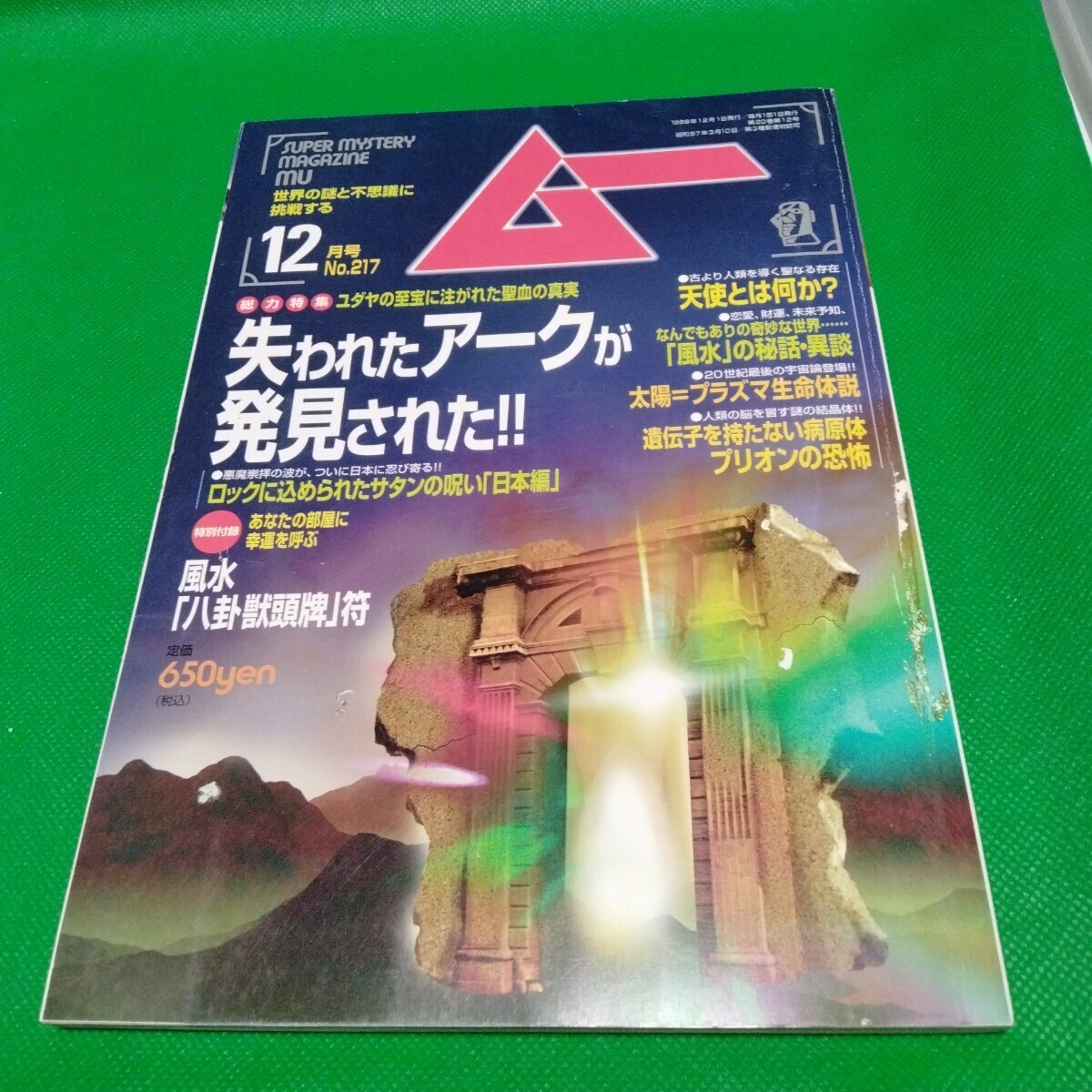 ムー 1998年12月号 No.217 失われたアークが発見された!! 付録付き