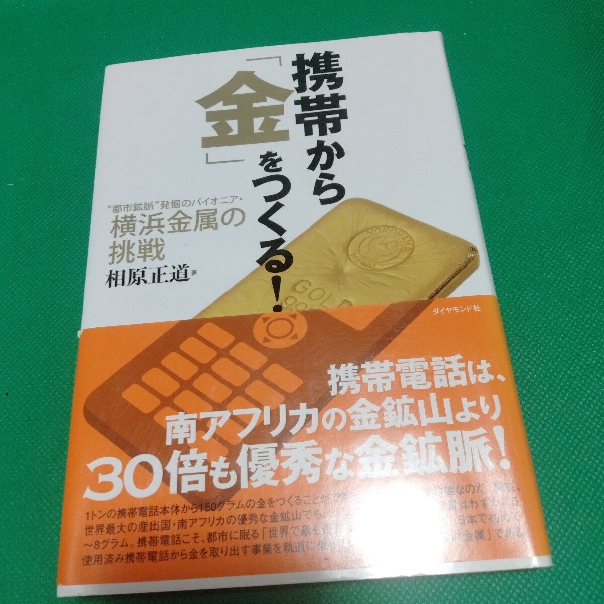 携帯から「金」をつくる! 横浜金属の挑戦 相原正道 ダイヤモンド社