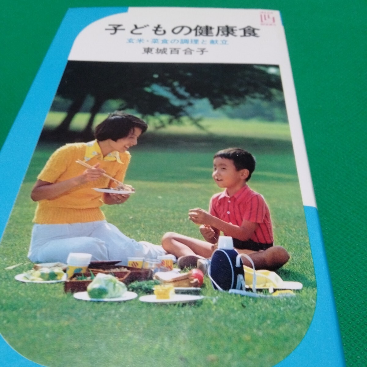 子どもの健康食 東城百合子 玄米・菜食の調理と献立