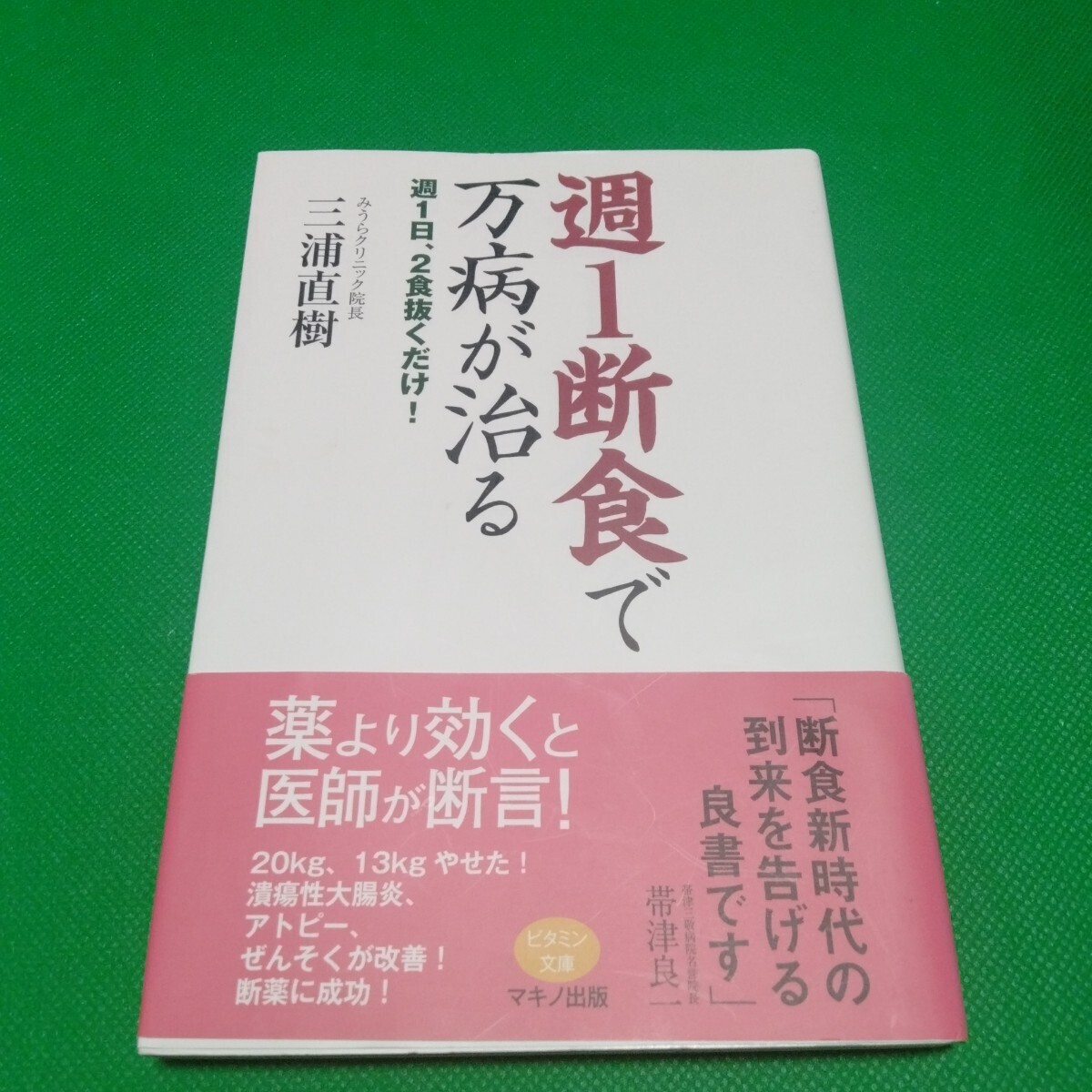 週1断食で万病が治る 三浦直樹 マキノ出版