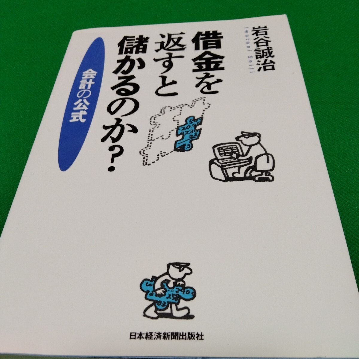 借金を返すと儲かるのか？　会計の公式 岩谷誠治／著