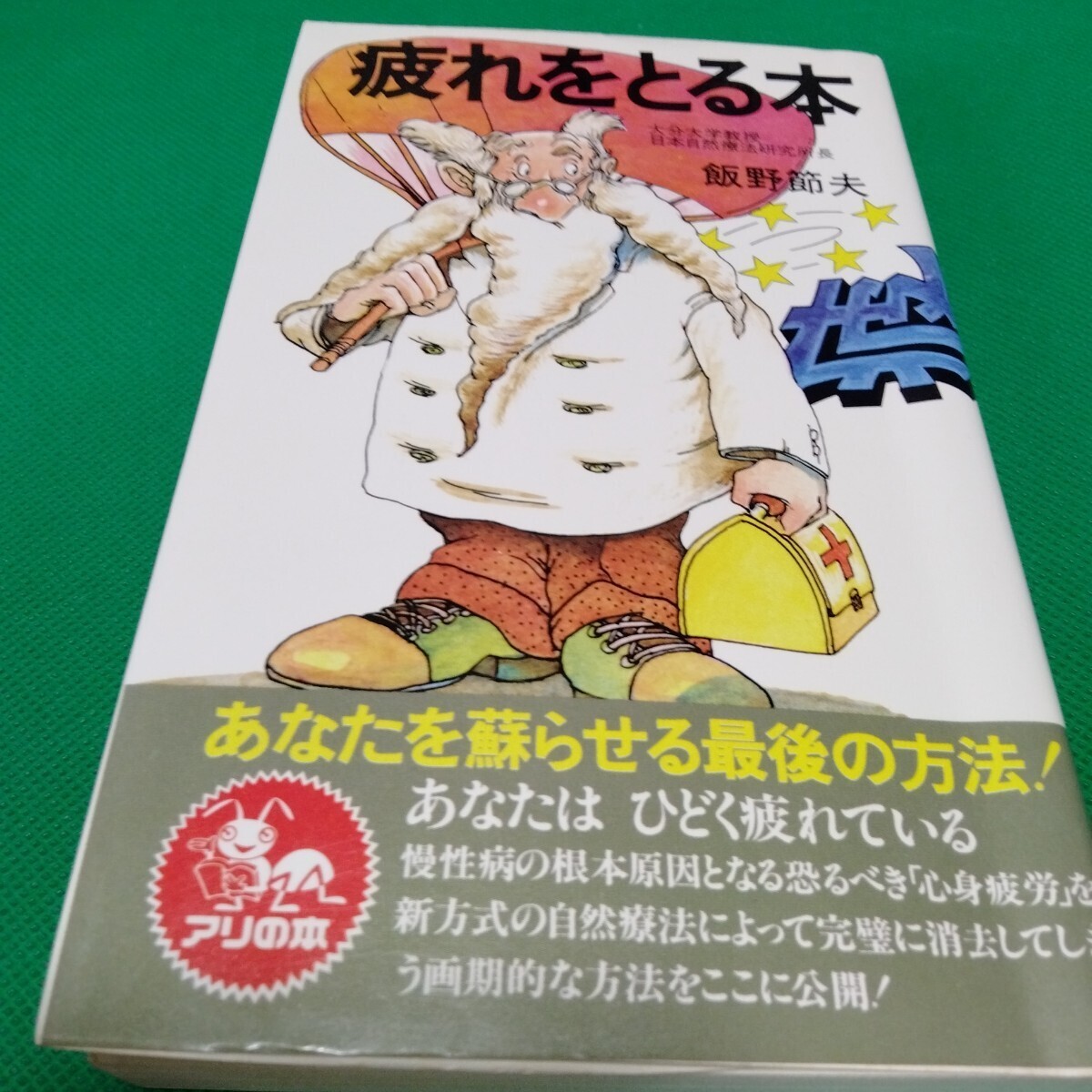 疲労回復本 飯野節夫 あなたを蘇らせる最後の方法 自然療法 健康本