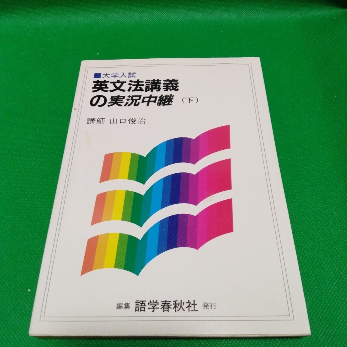 大学入試 英文法講義の実況中継 (下) 山口俊治 語学春秋社
