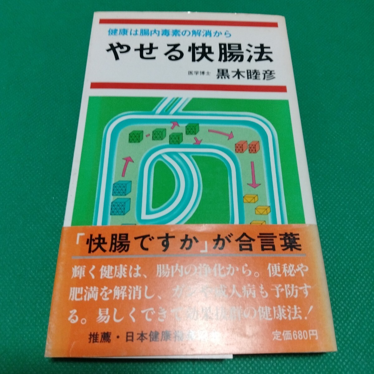 やせる快腸法 医学博士 黒木睦彦 健康は腸内毒素の解消から