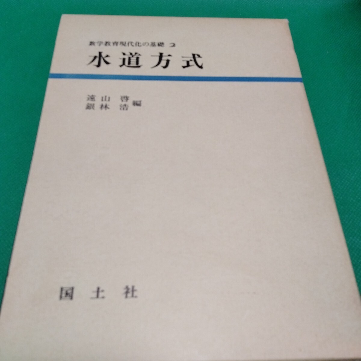 数学教育現代化の基礎 2 水道方式 遠山啓 銀林浩編 国土社