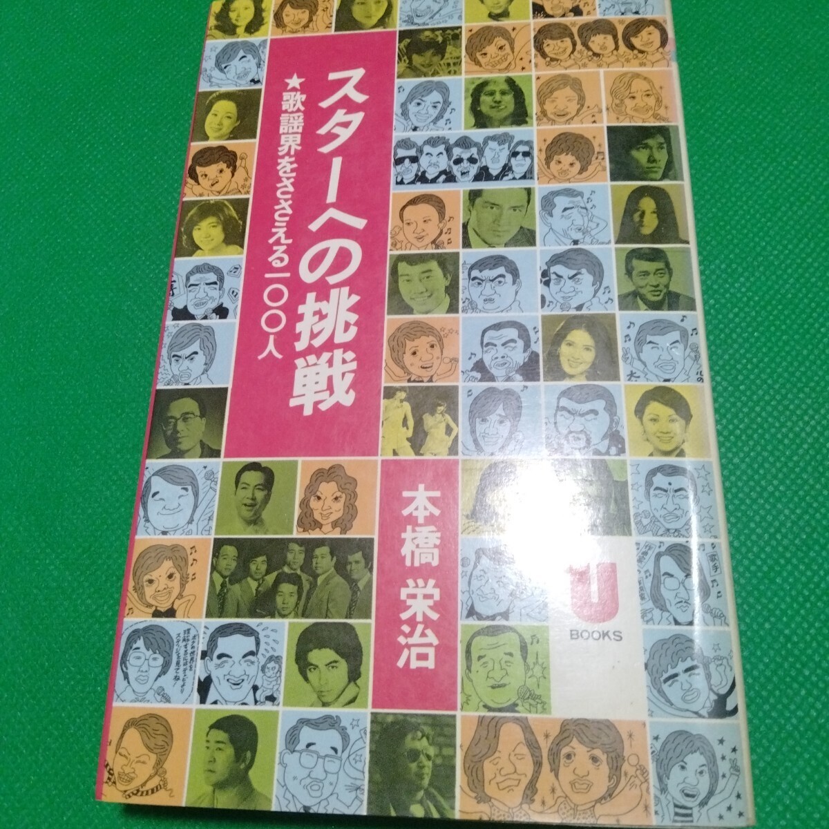 スターへの挑戦 歌謡界をささえる100人 本橋栄治 U BOOKS