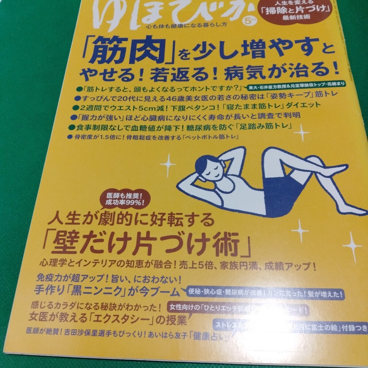 ゆほびか 2014年5月号 筋肉を少し増やすとやせる!若返る!病気が治る!