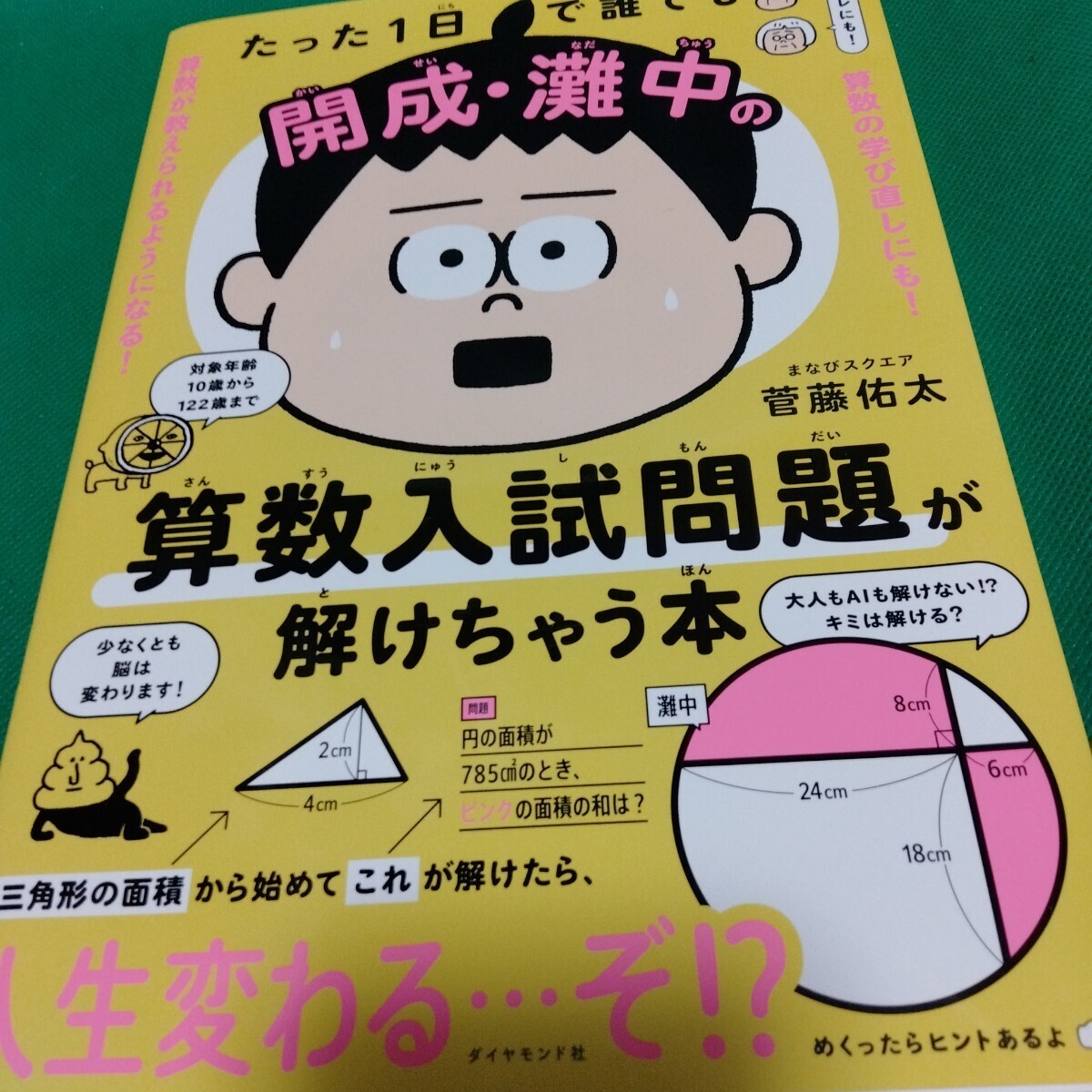たった1日 開成・灘中の算数入試問題が解けちゃう本 菅藤佑太 ダイヤモンド社