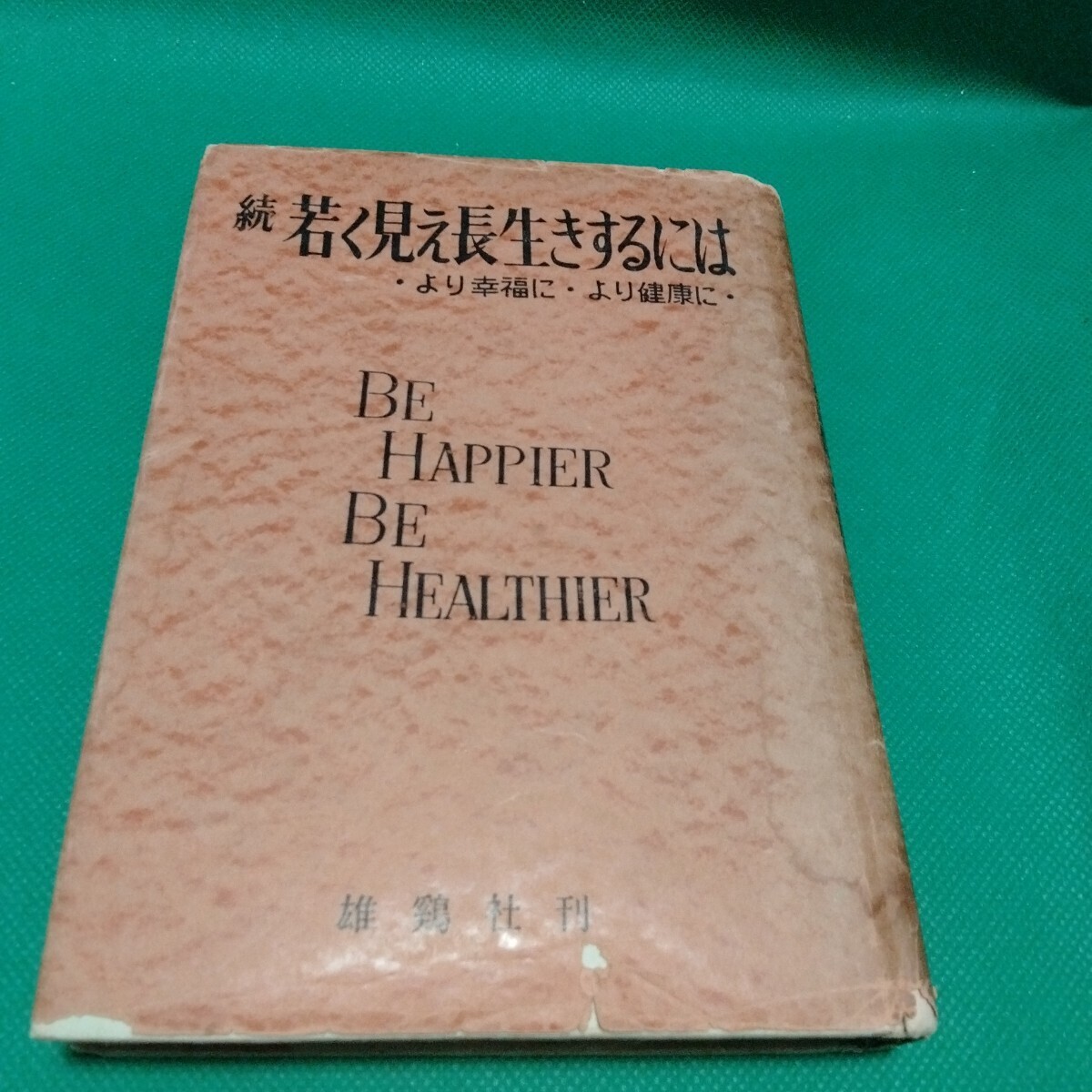 続 若く見え長生きするには より幸福に より健康に ハウザー 雄鶏社刊
