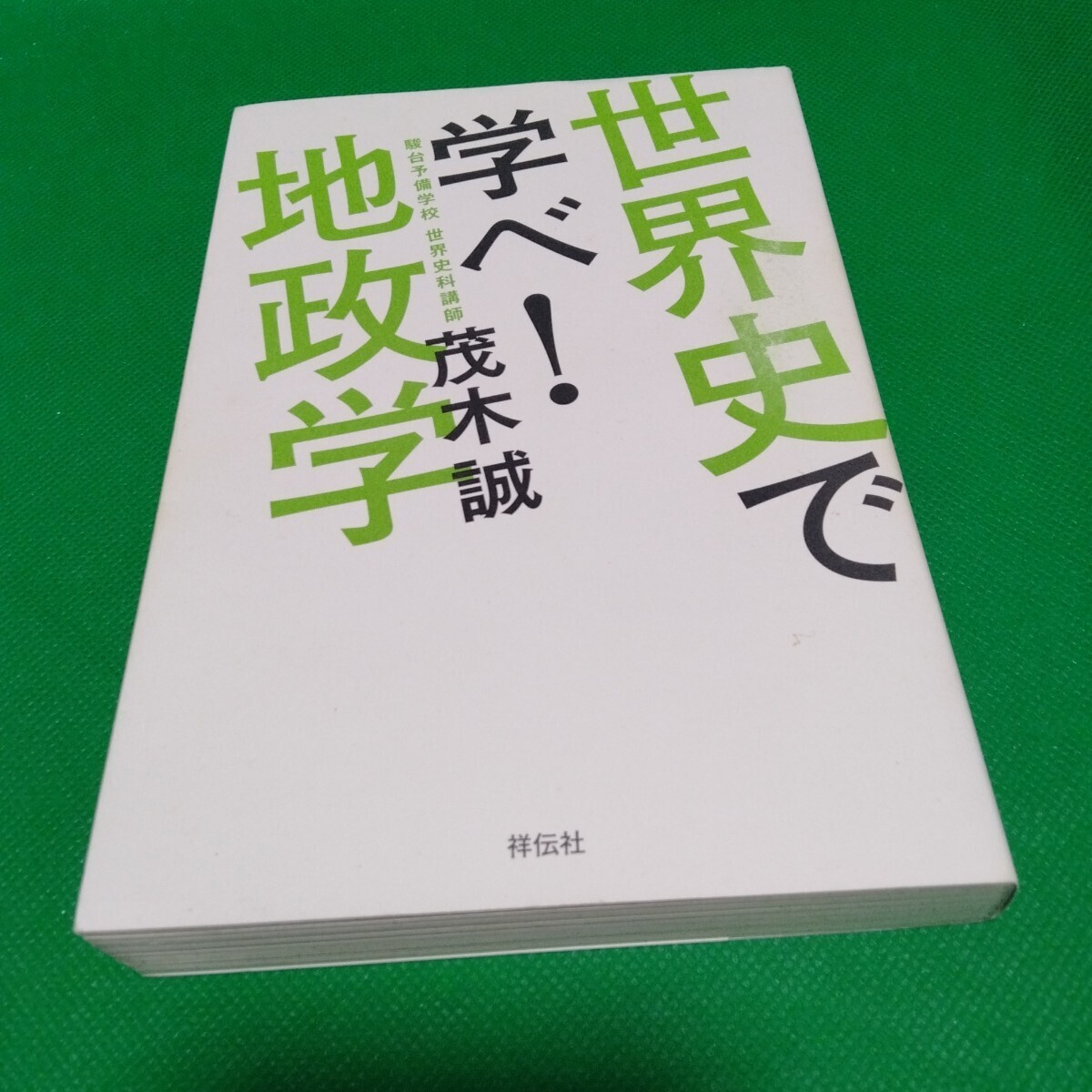世界史で学べ! 地政学 茂木誠 祥伝社