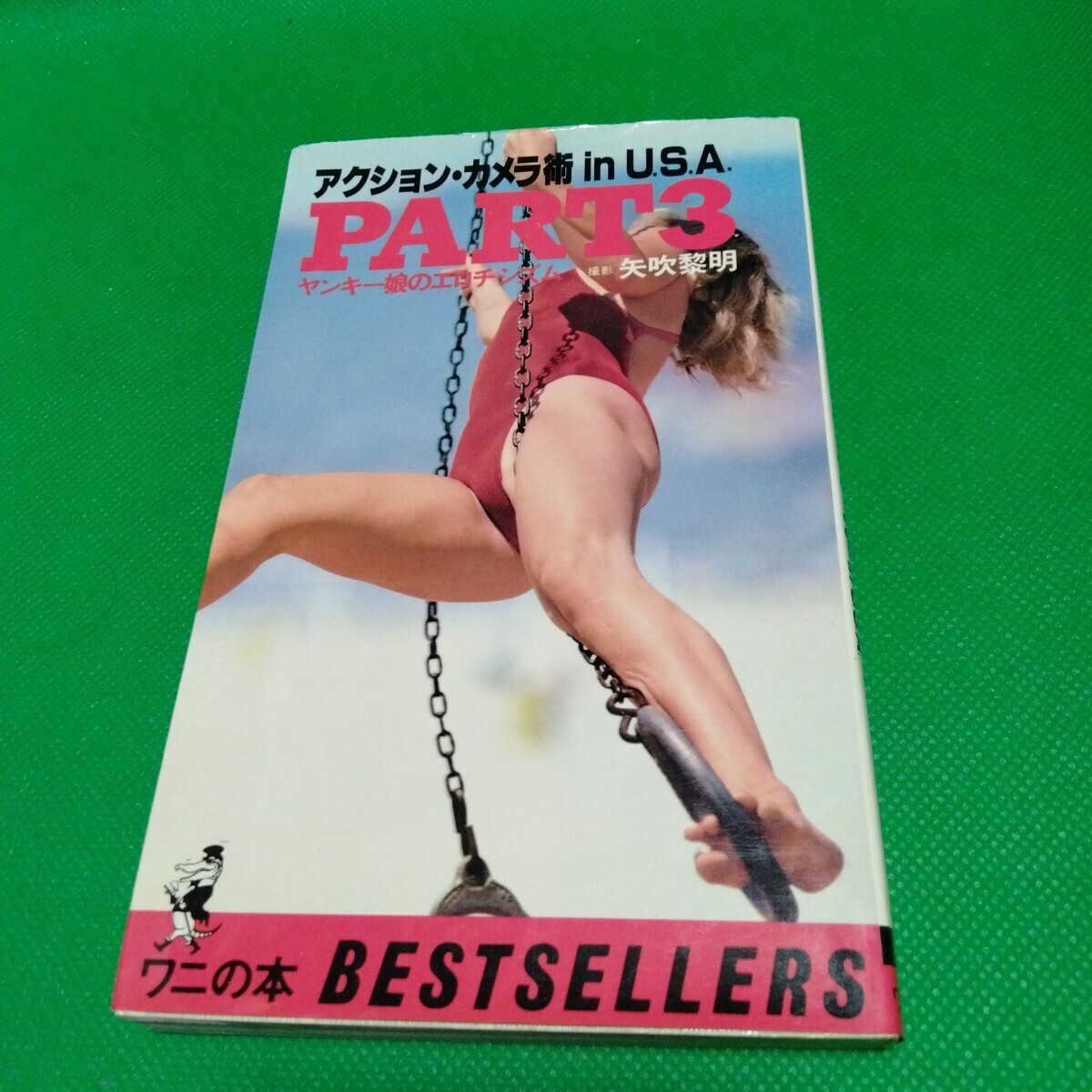 アクション・カメラ術 in U.S.A. PART3 ヤンキー娘のエロチシズム 矢吹黎明 ワニの本 BESTSELLERS