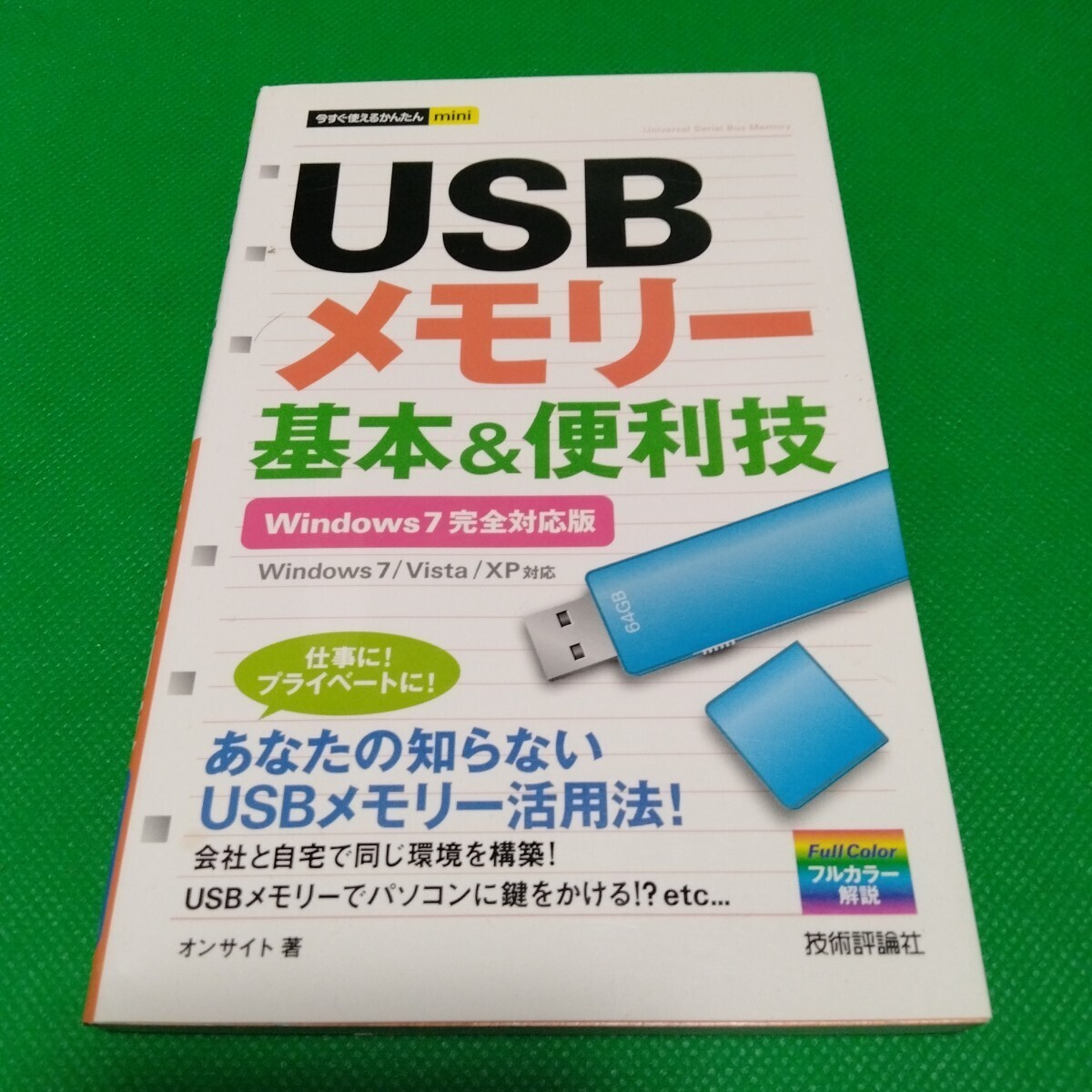 USBメモリー 基本&便利技 Windows7完全対応版 技術評論社