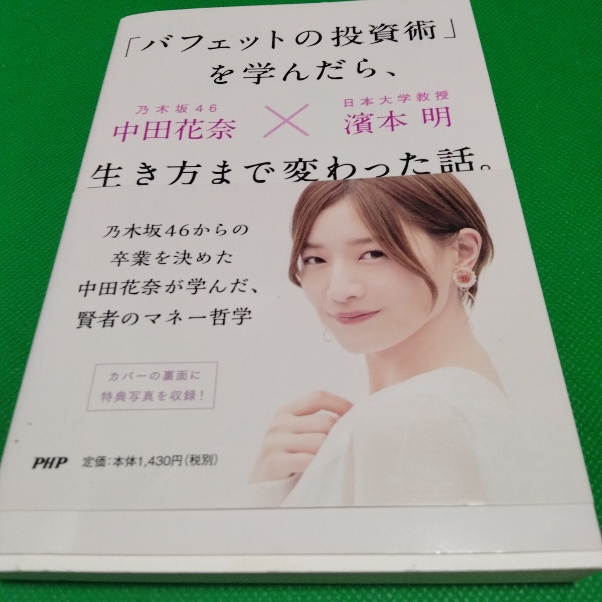 「バフェットの投資術」を学んだら、生き方まで変わった話。 中田花奈 濱本明