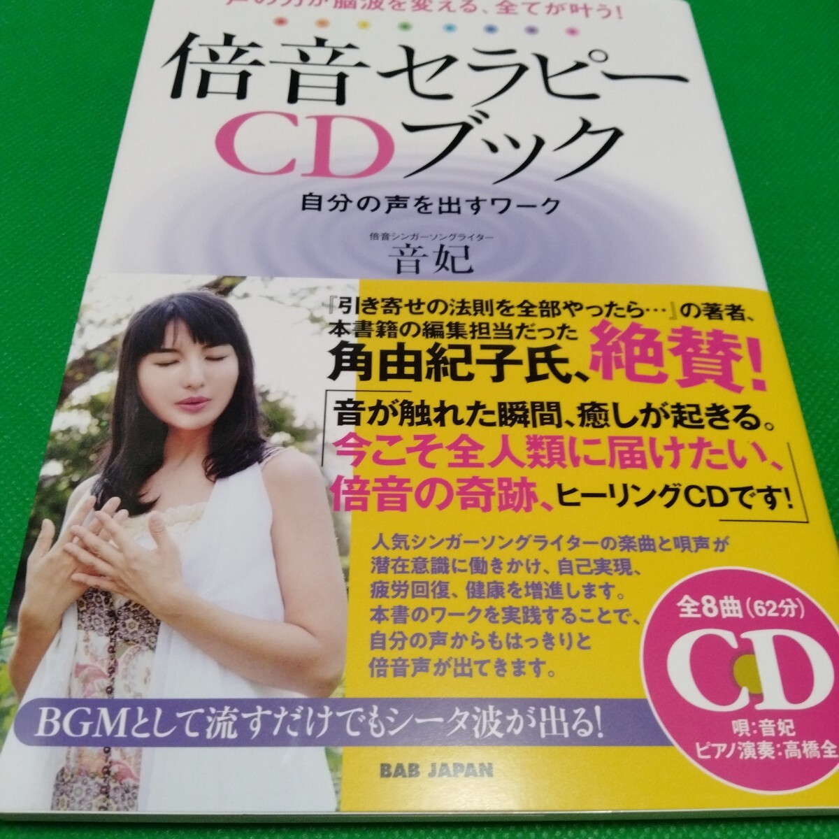 倍音セラピーCDブック 自分の声を出すワーク 音妃 BAB JAPAN