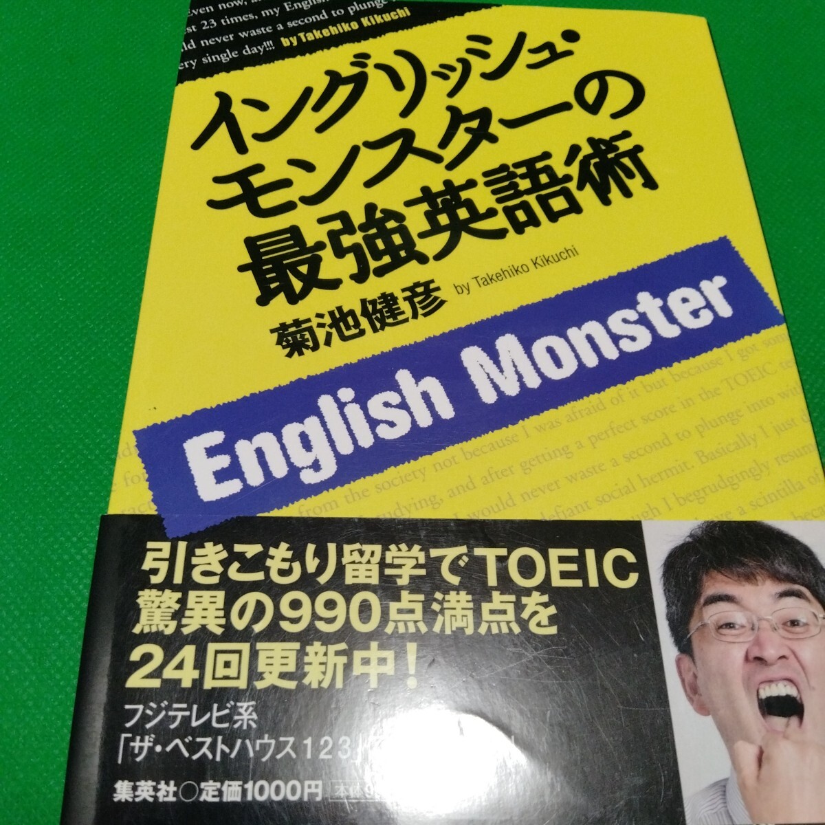 イングリッシュモンスターの最強英語術 菊池健彦