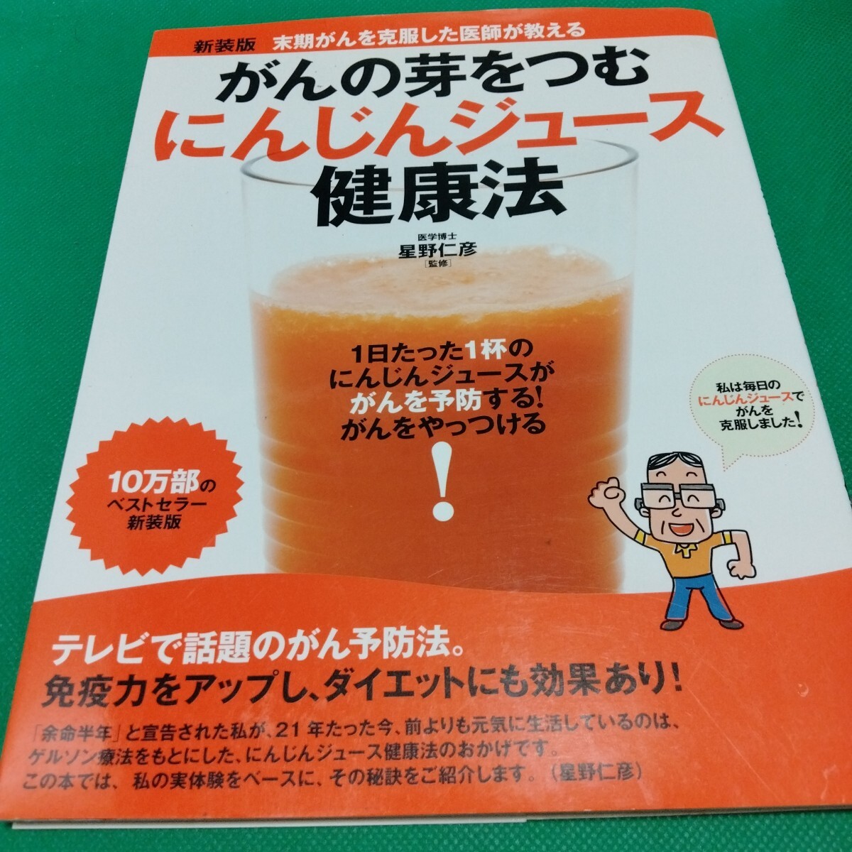 新装版 がんの芽をつむ にんじんジュース健康法 星野仁彦