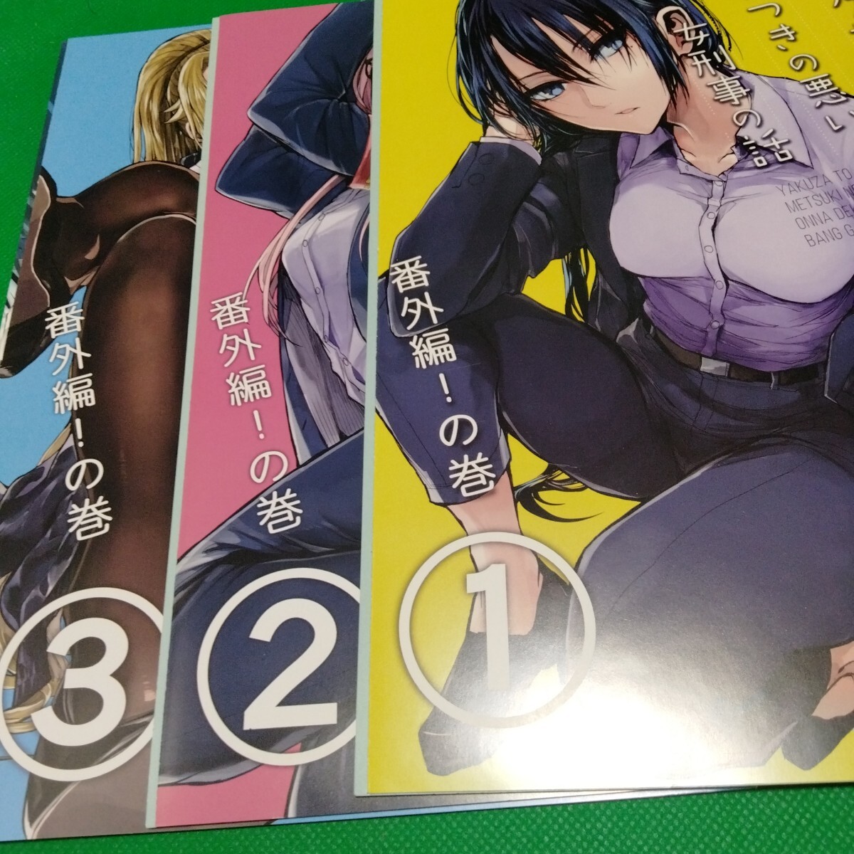 ヤクザと目つきの悪い女刑事の話 番外編！の巻 1〜3巻セット